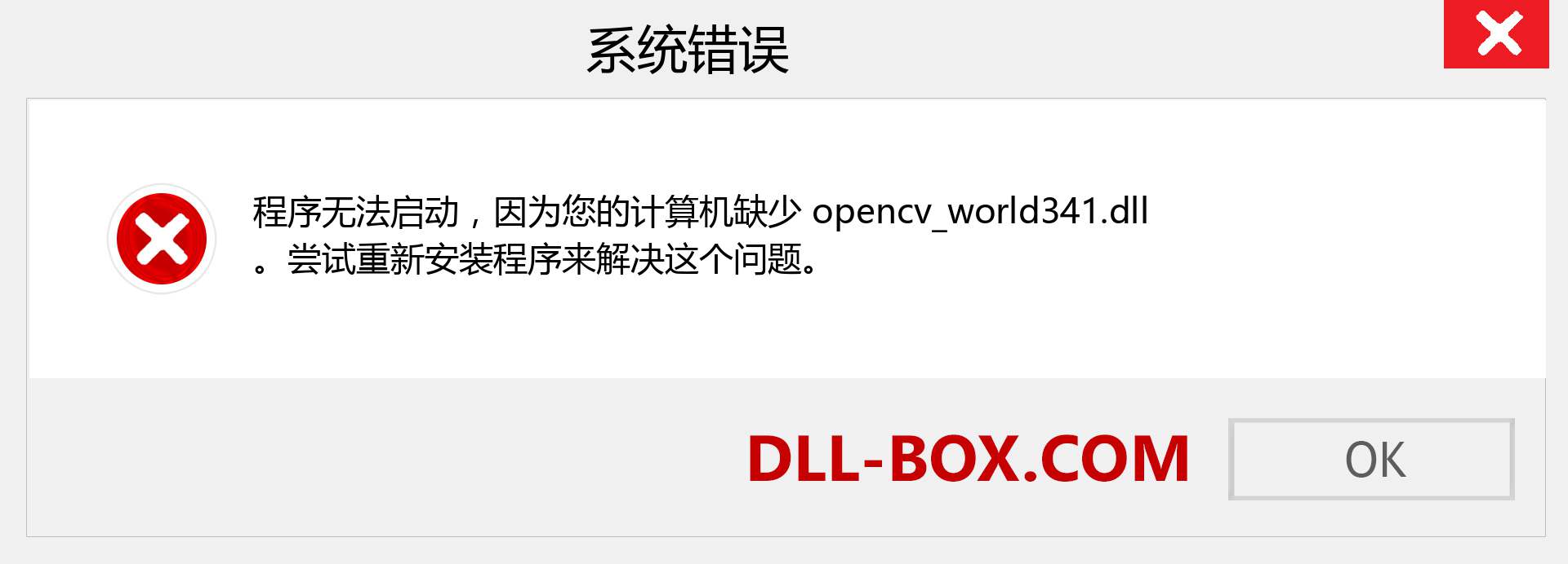 opencv_world341.dll 文件丢失？。 适用于 Windows 7、8、10 的下载 - 修复 Windows、照片、图像上的 opencv_world341 dll 丢失错误